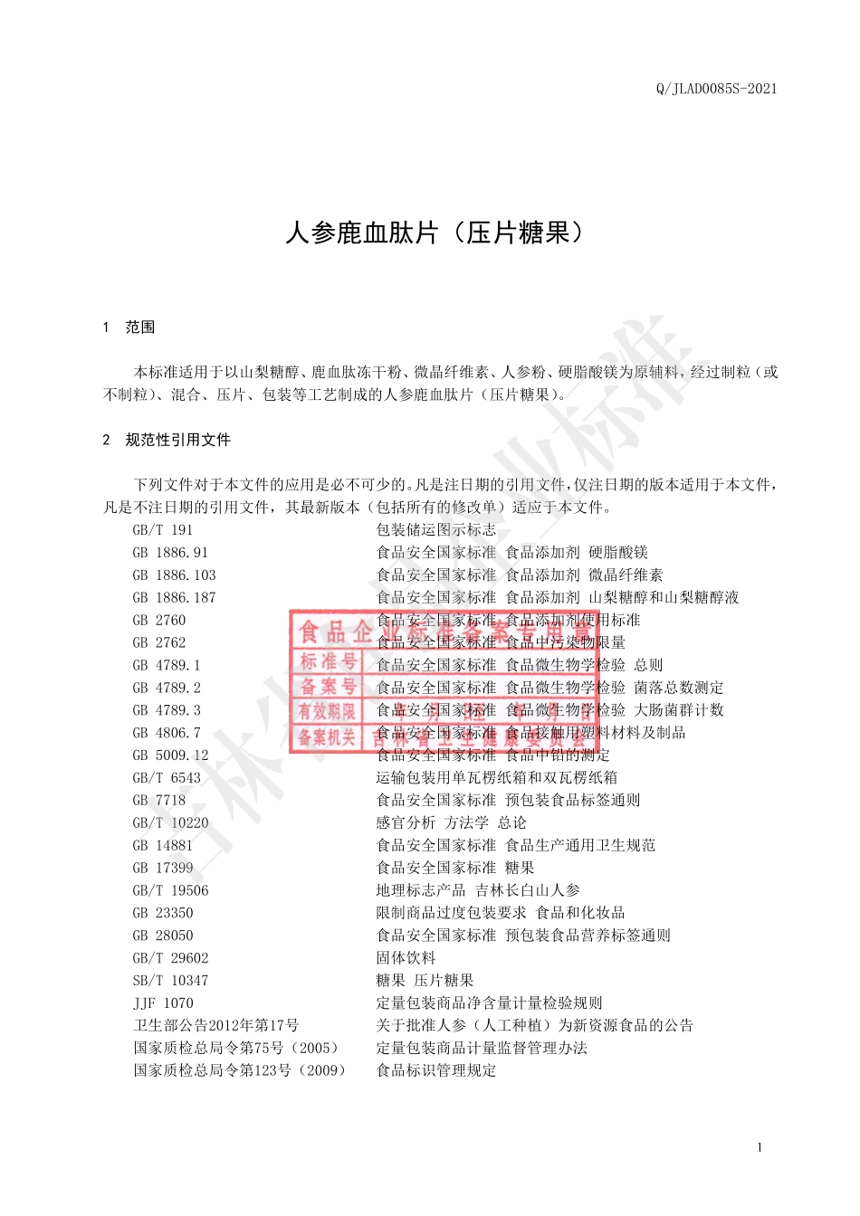 QJLAD 0085 S-2021 人参鹿血肽片（压片糖果）.pdf_第2页