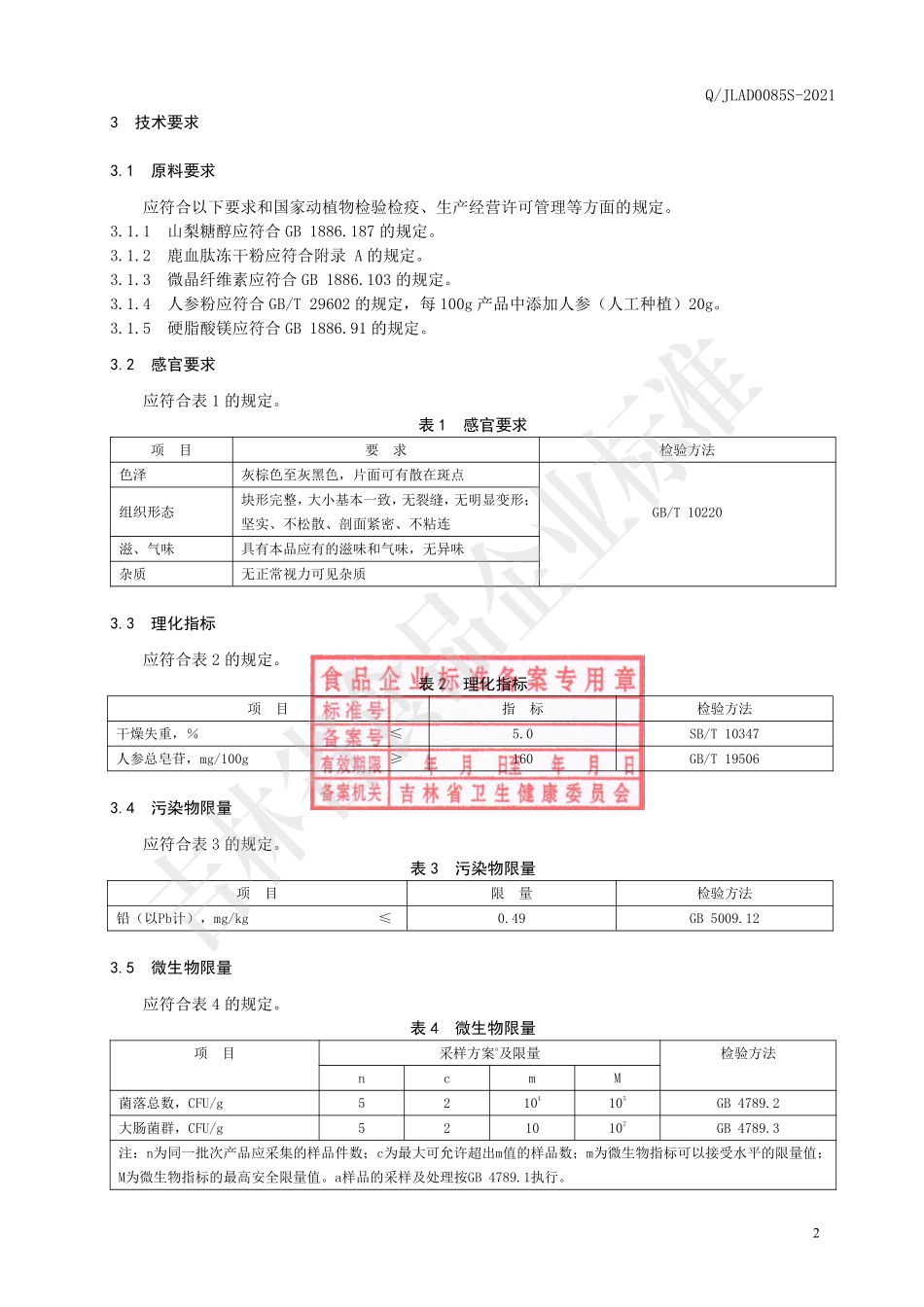 QJLAD 0085 S-2021 人参鹿血肽片（压片糖果）.pdf_第3页