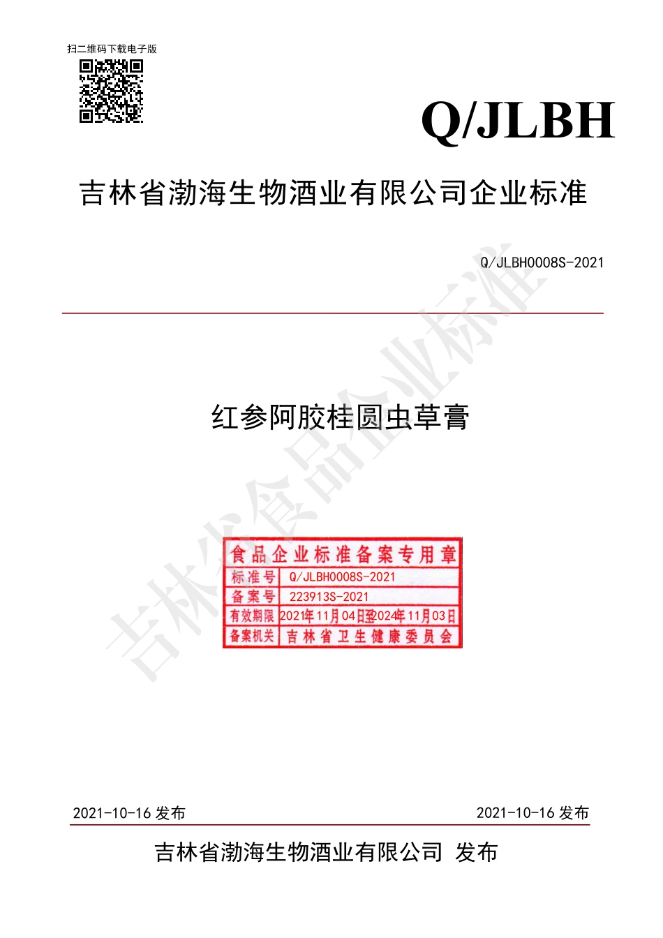 QJLBH 0008 S-2021 红参阿胶桂圆虫草膏.pdf_第1页