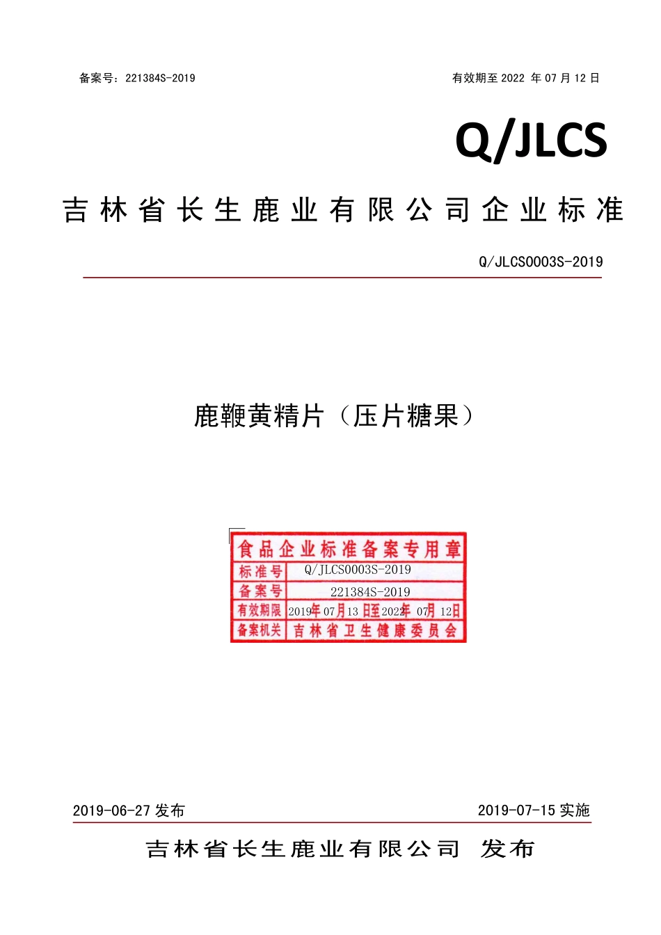 QJLCS 0003 S-2019 鹿鞭黄精片（压片糖果）.pdf_第1页