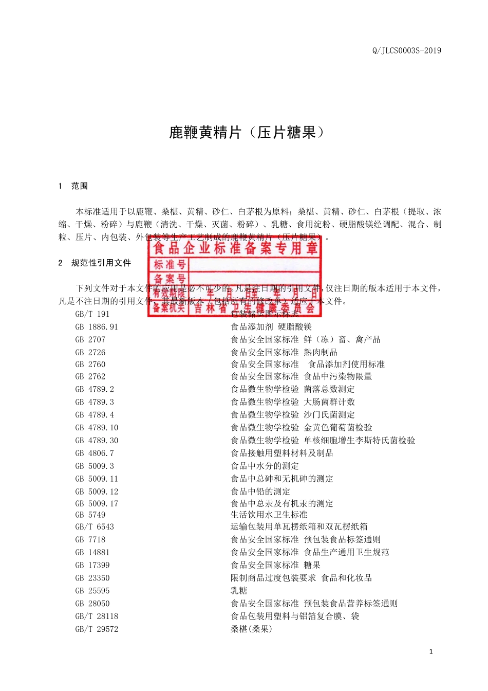 QJLCS 0003 S-2019 鹿鞭黄精片（压片糖果）.pdf_第2页