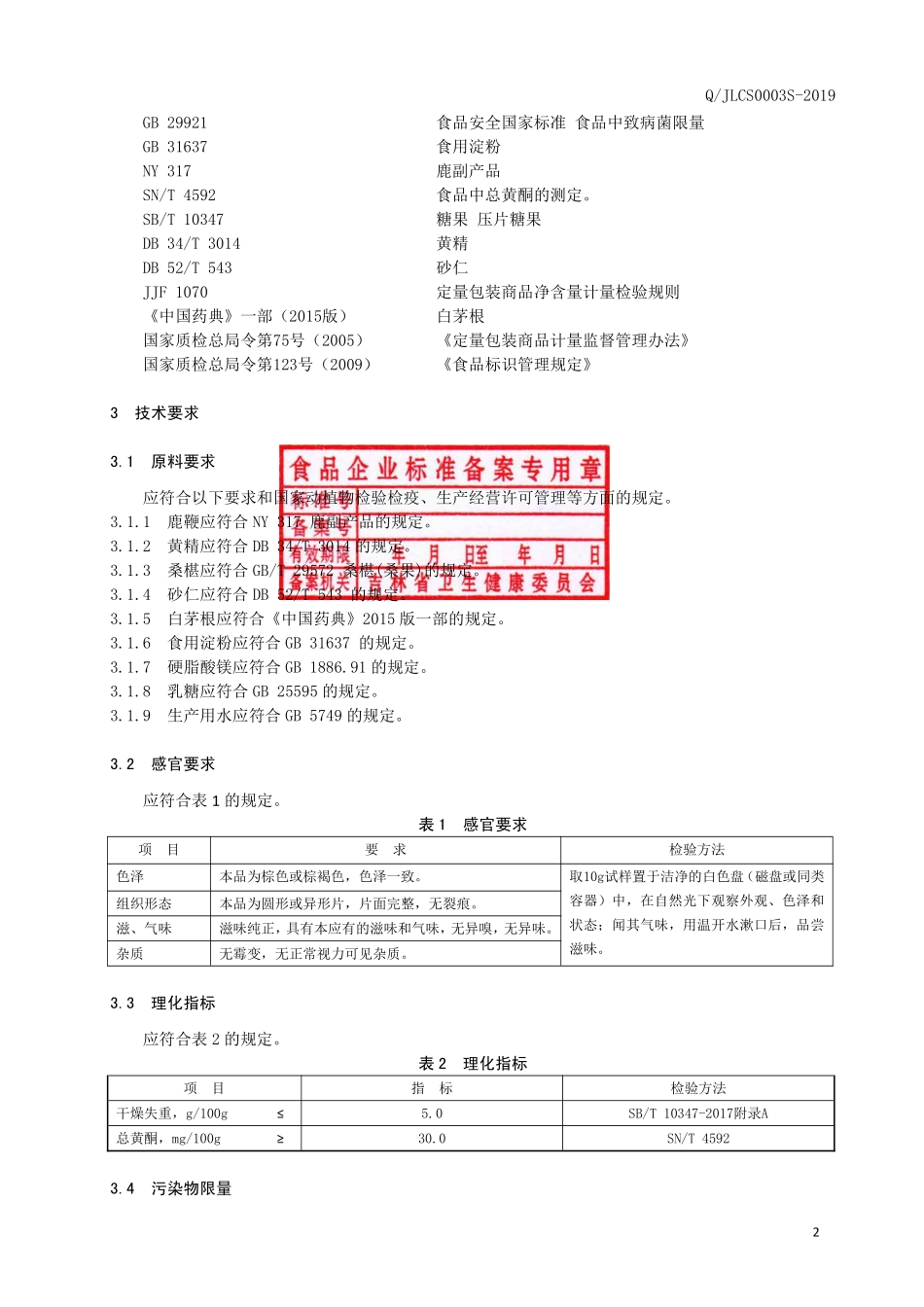 QJLCS 0003 S-2019 鹿鞭黄精片（压片糖果）.pdf_第3页