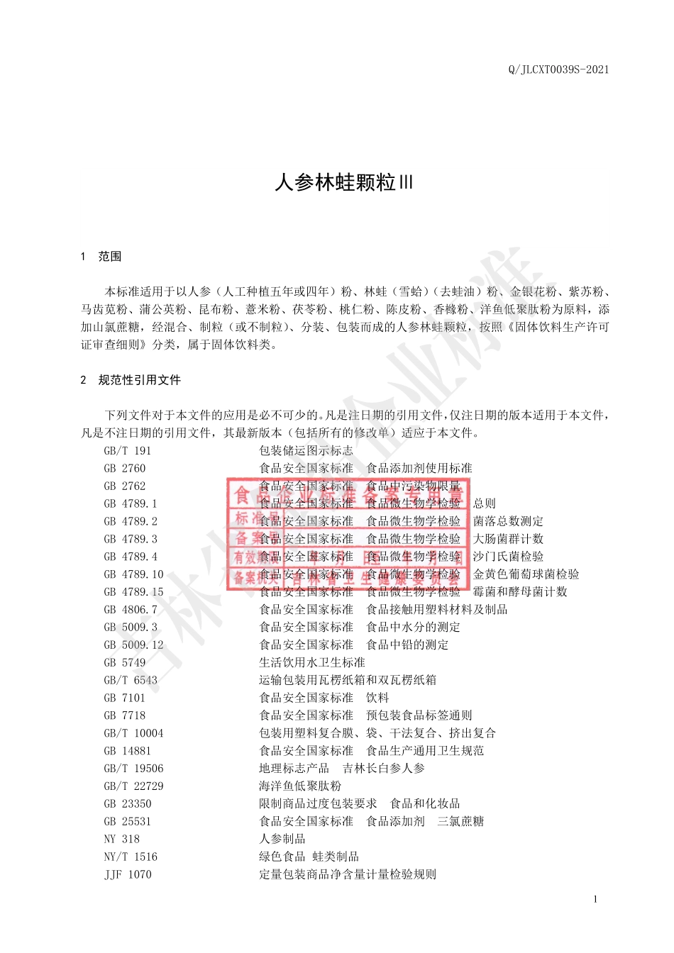QJLCXT 0039 S-2021 人参林蛙颗粒Ⅲ.pdf_第2页