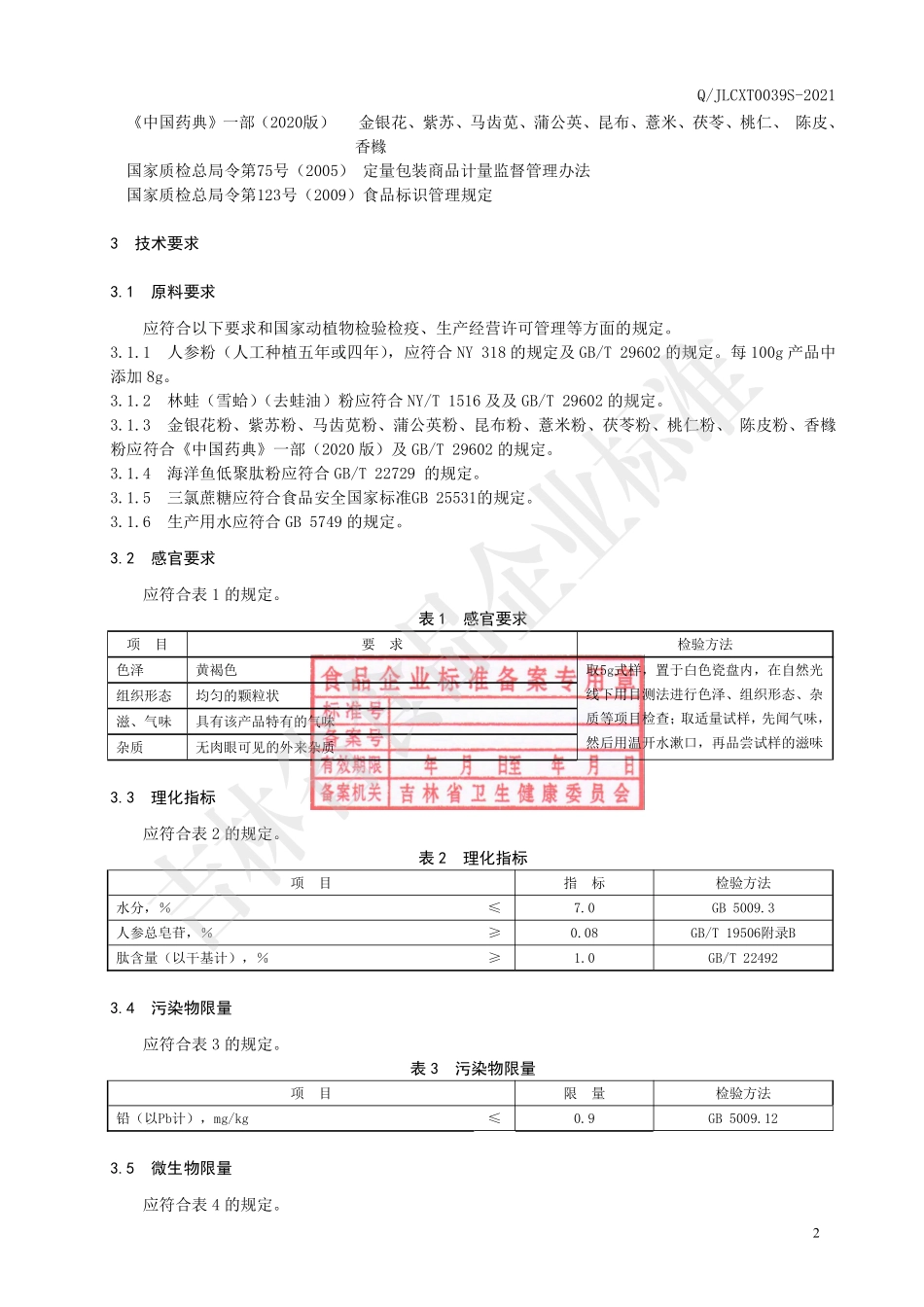 QJLCXT 0039 S-2021 人参林蛙颗粒Ⅲ.pdf_第3页