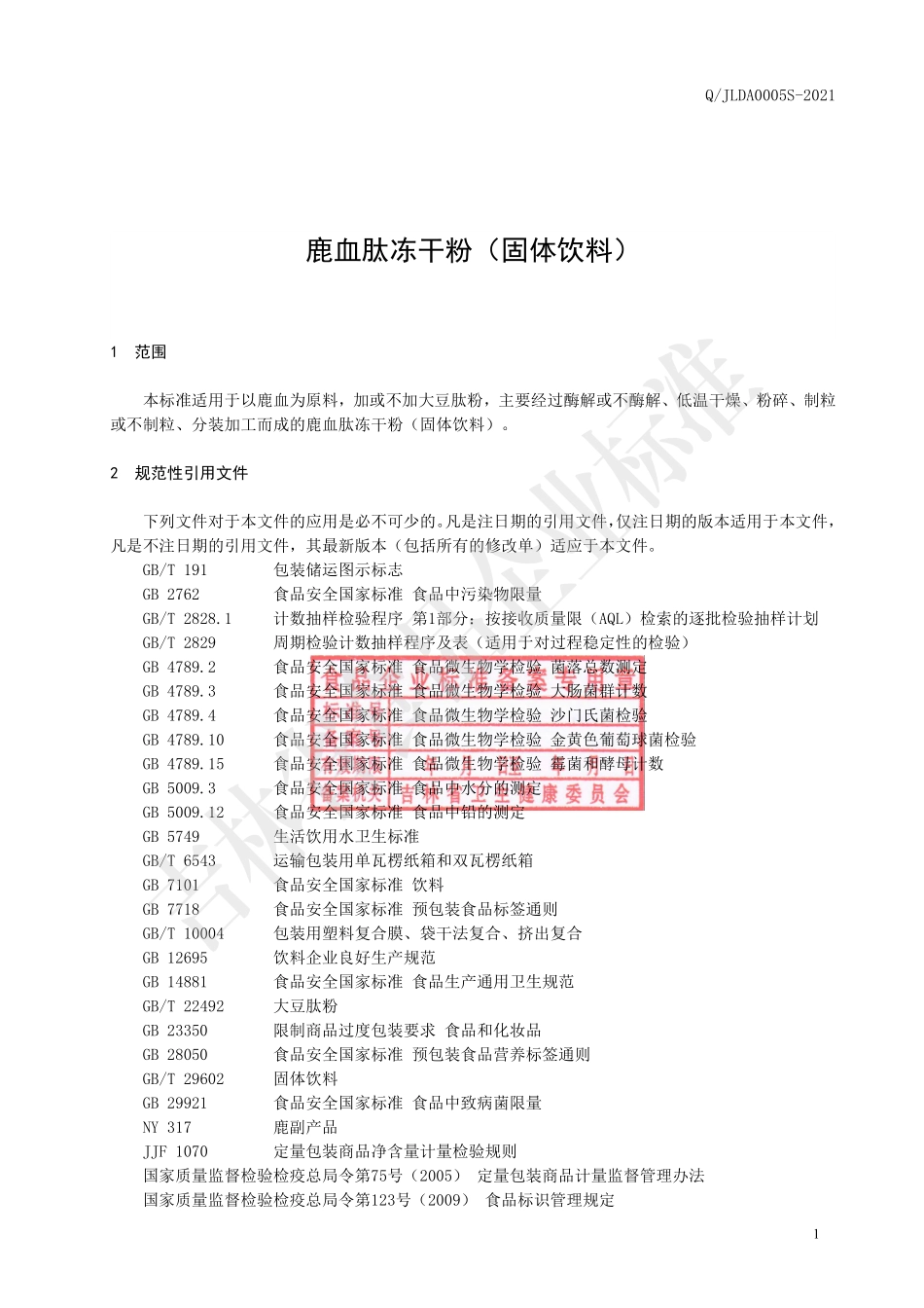 QJLDA 0005 S-2021 鹿血肽冻干粉（固体饮料）.pdf_第2页