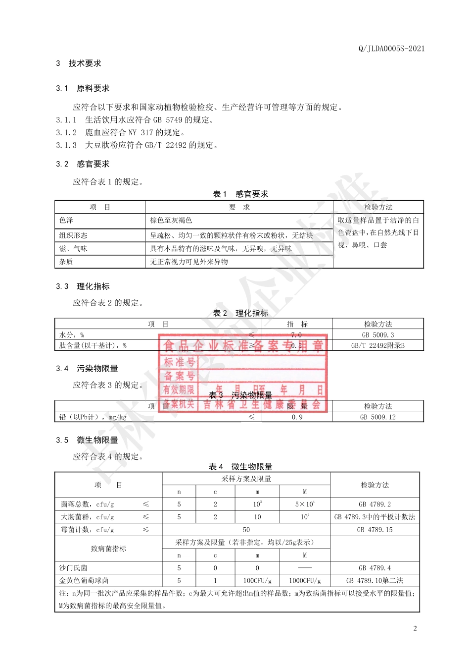 QJLDA 0005 S-2021 鹿血肽冻干粉（固体饮料）.pdf_第3页