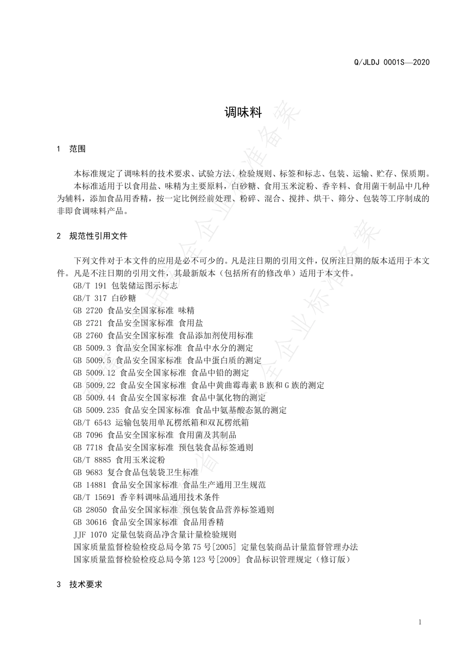 QJLDJ 0001 S-2020 调味料.pdf_第3页