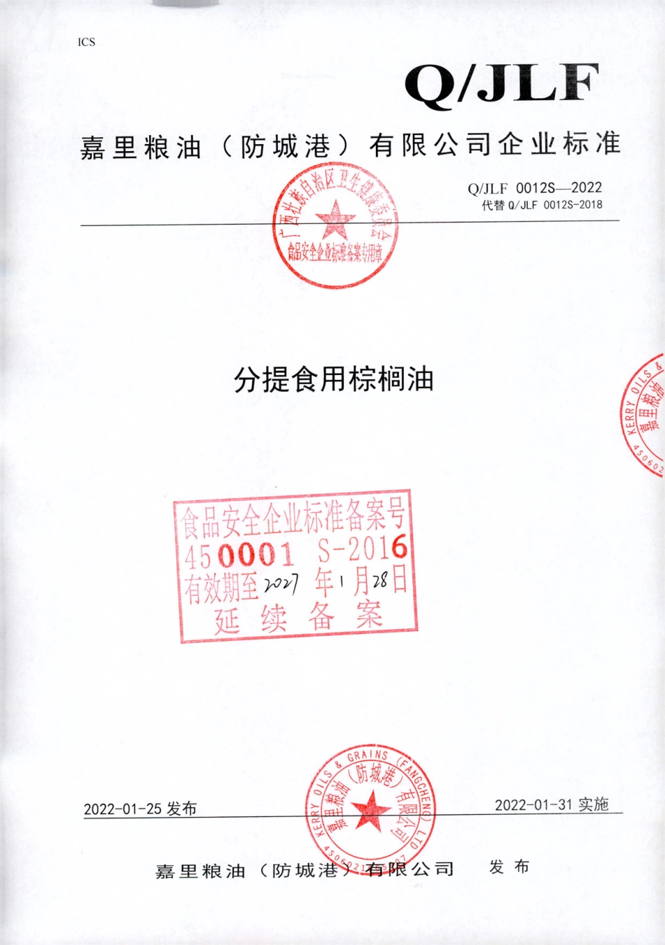 QJLF 0012 S-2022 分提食用棕榈油.pdf_第1页