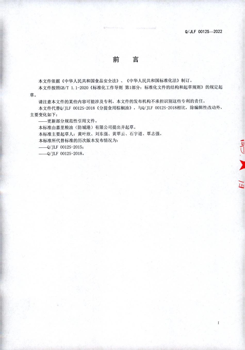 QJLF 0012 S-2022 分提食用棕榈油.pdf_第2页