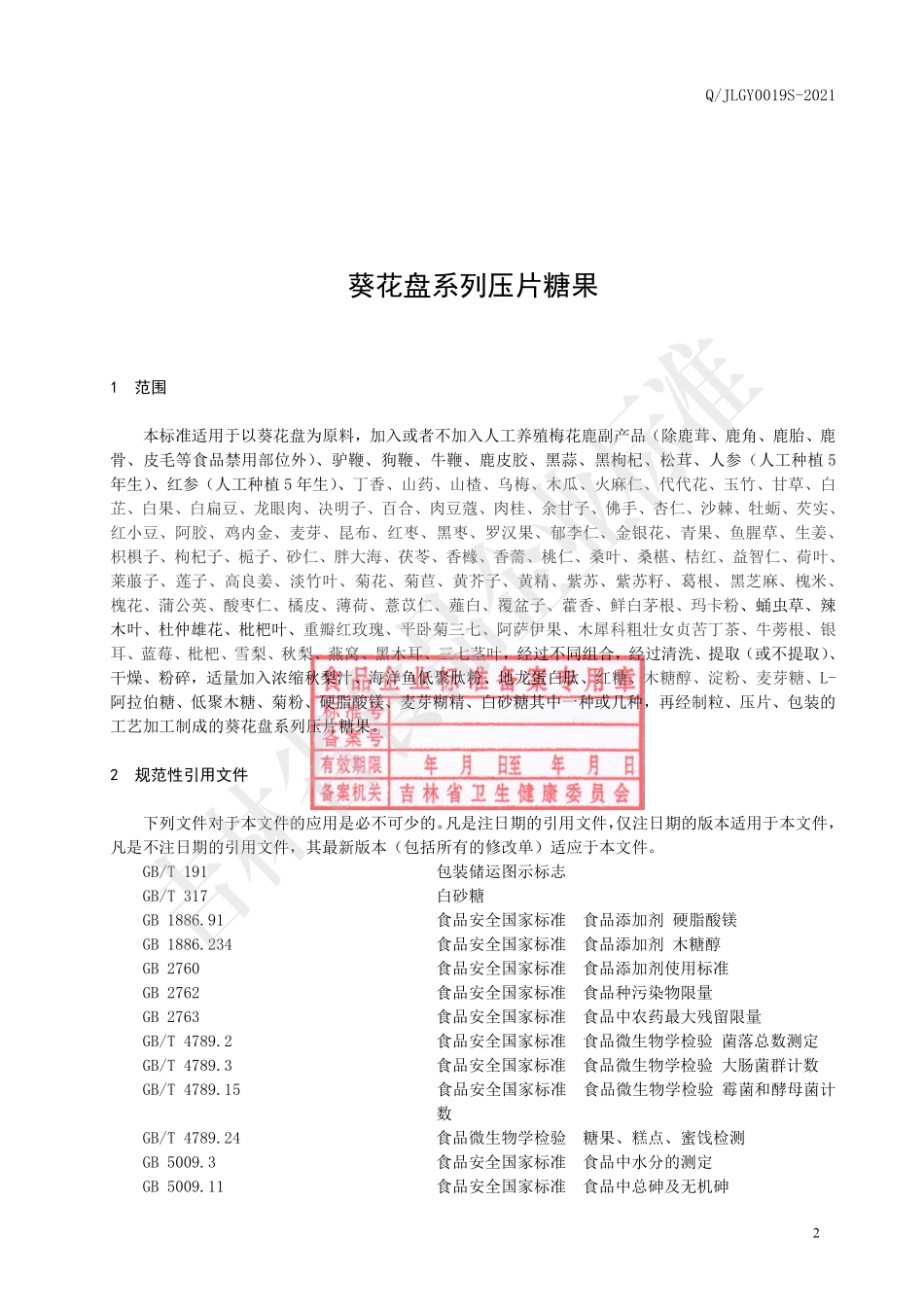 QJLGY 0019 S-2021 葵花盘系列压片糖果.pdf_第3页