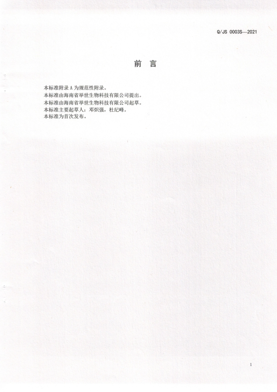 QJS 0003 S-2021 鳄鱼肽酒.pdf_第2页