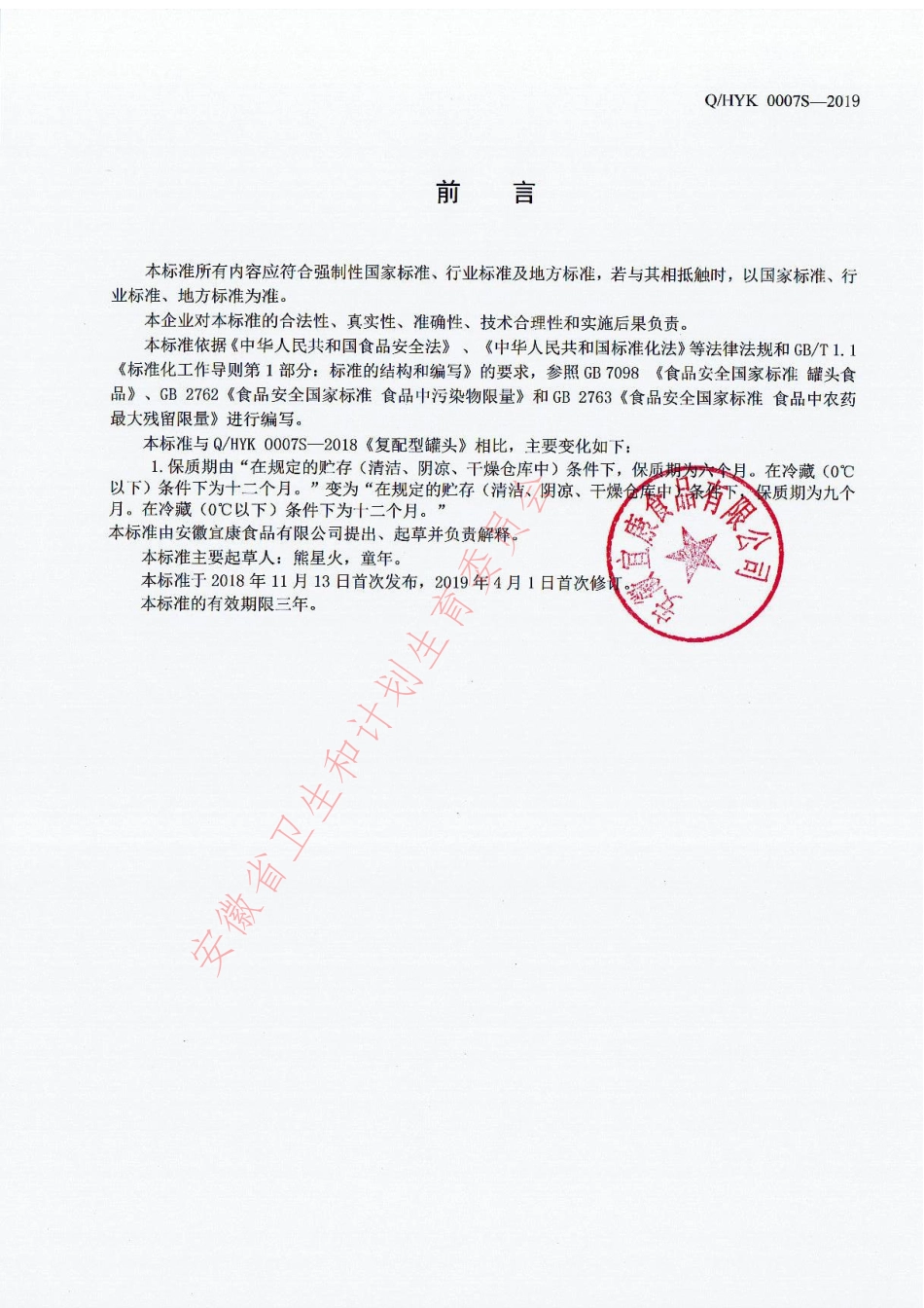 QHYK 0007 S-2019 复配型罐头.pdf_第2页