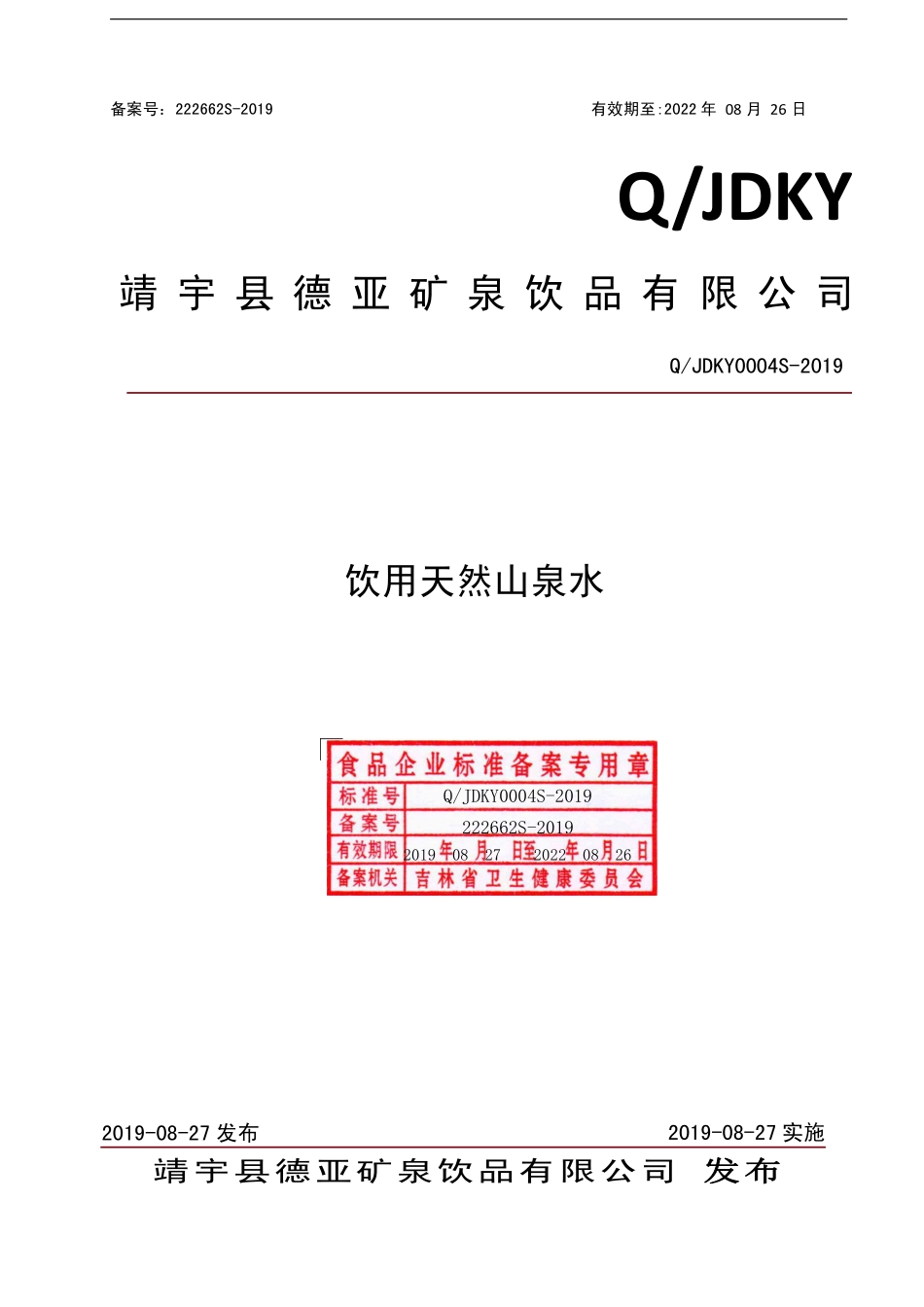 QJDKY 0004 S-2019 饮用天然山泉水.pdf_第1页