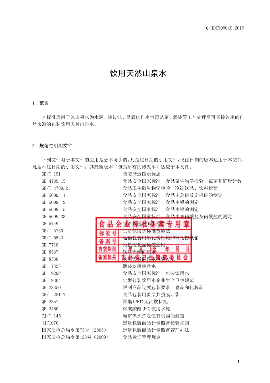 QJDKY 0004 S-2019 饮用天然山泉水.pdf_第2页