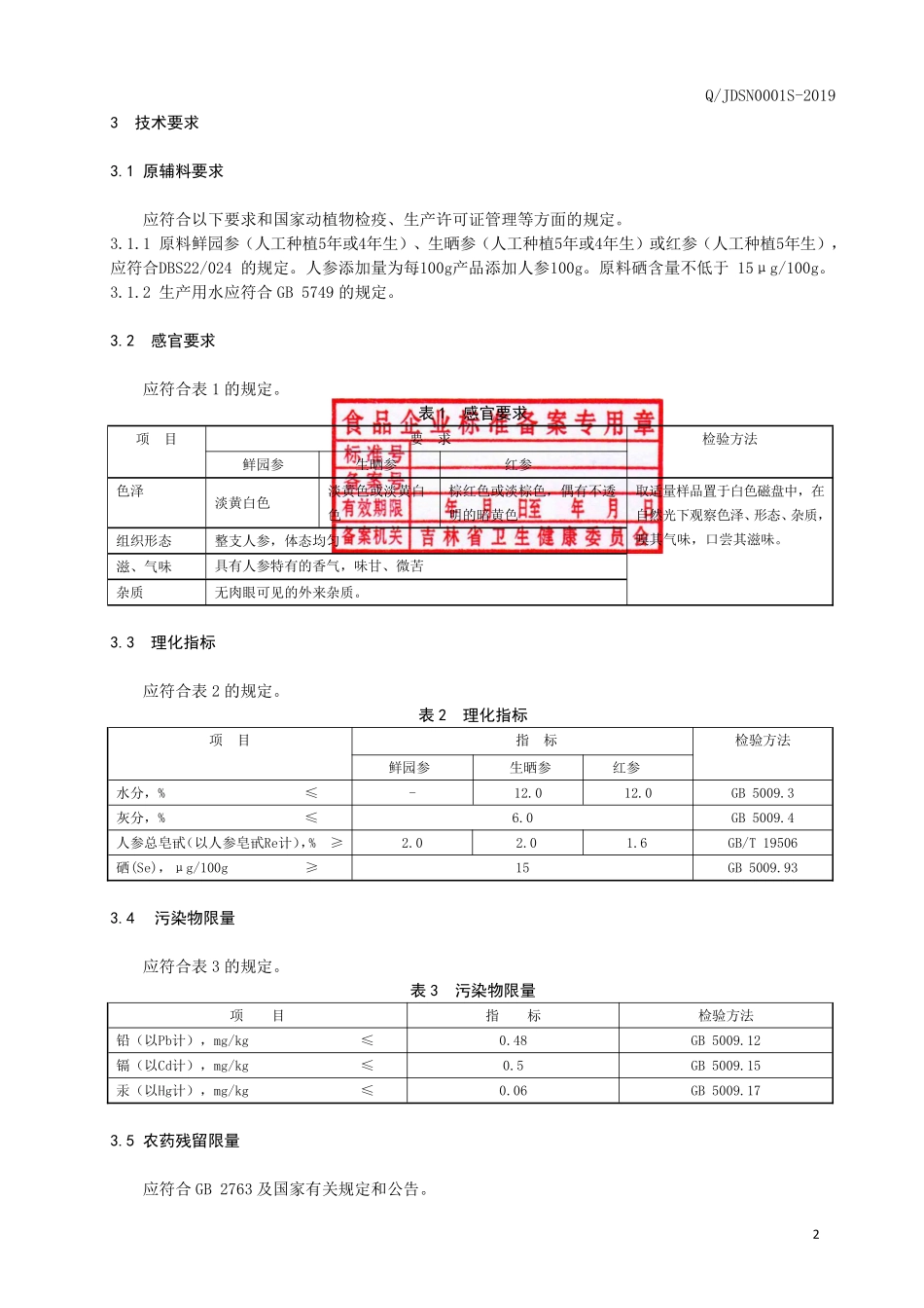 QJDSN 0001 S-2019 富硒人参.pdf_第3页