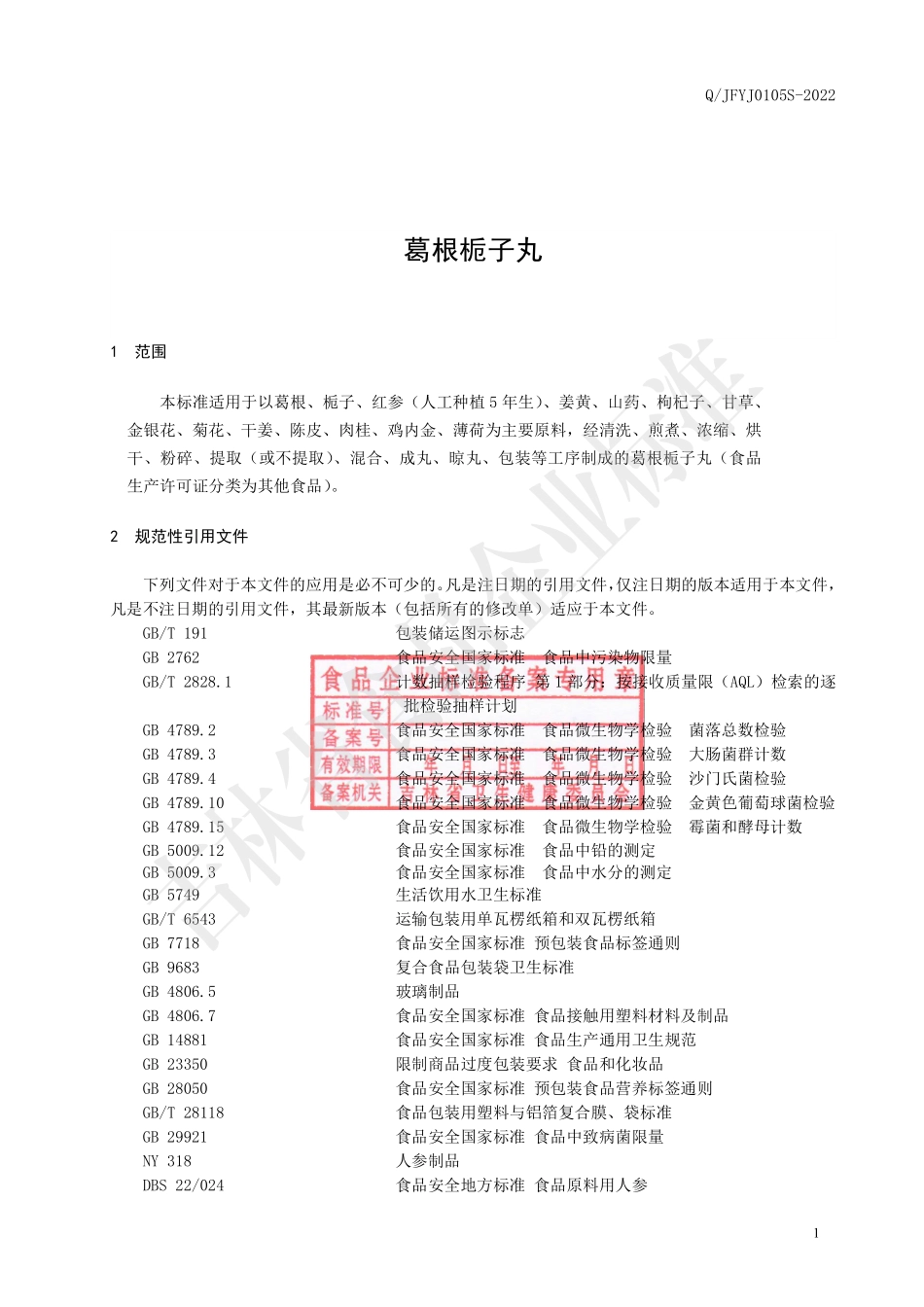 QJFYJ 0105 S-2022 葛根栀子丸.pdf_第2页