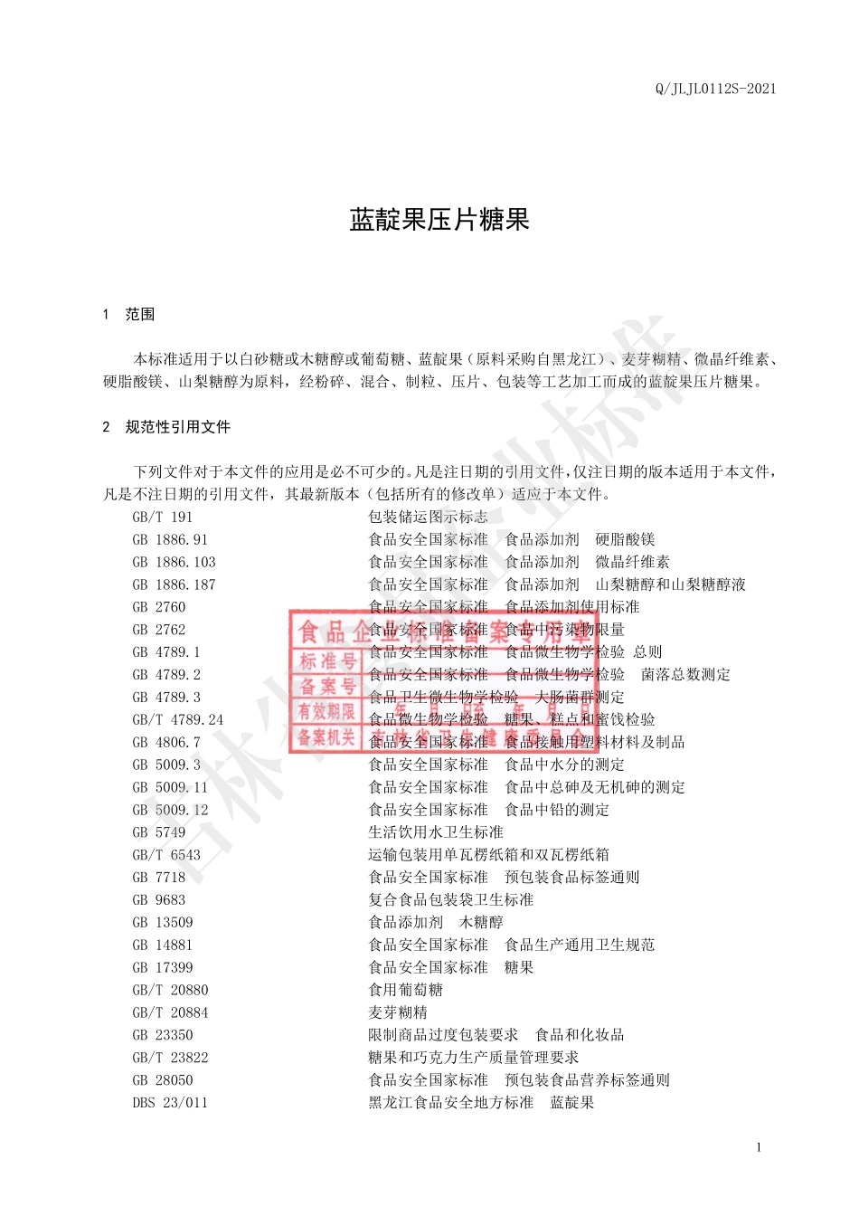 QJLJL 0112 S-2021 蓝靛果压片糖果.pdf_第2页