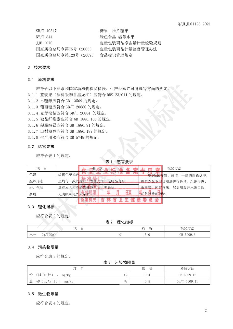QJLJL 0112 S-2021 蓝靛果压片糖果.pdf_第3页