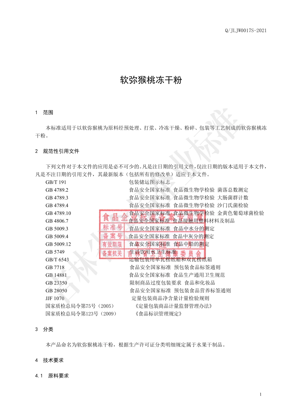 QJLJW 0017 S-2021 软弥猴桃冻干粉.pdf_第2页