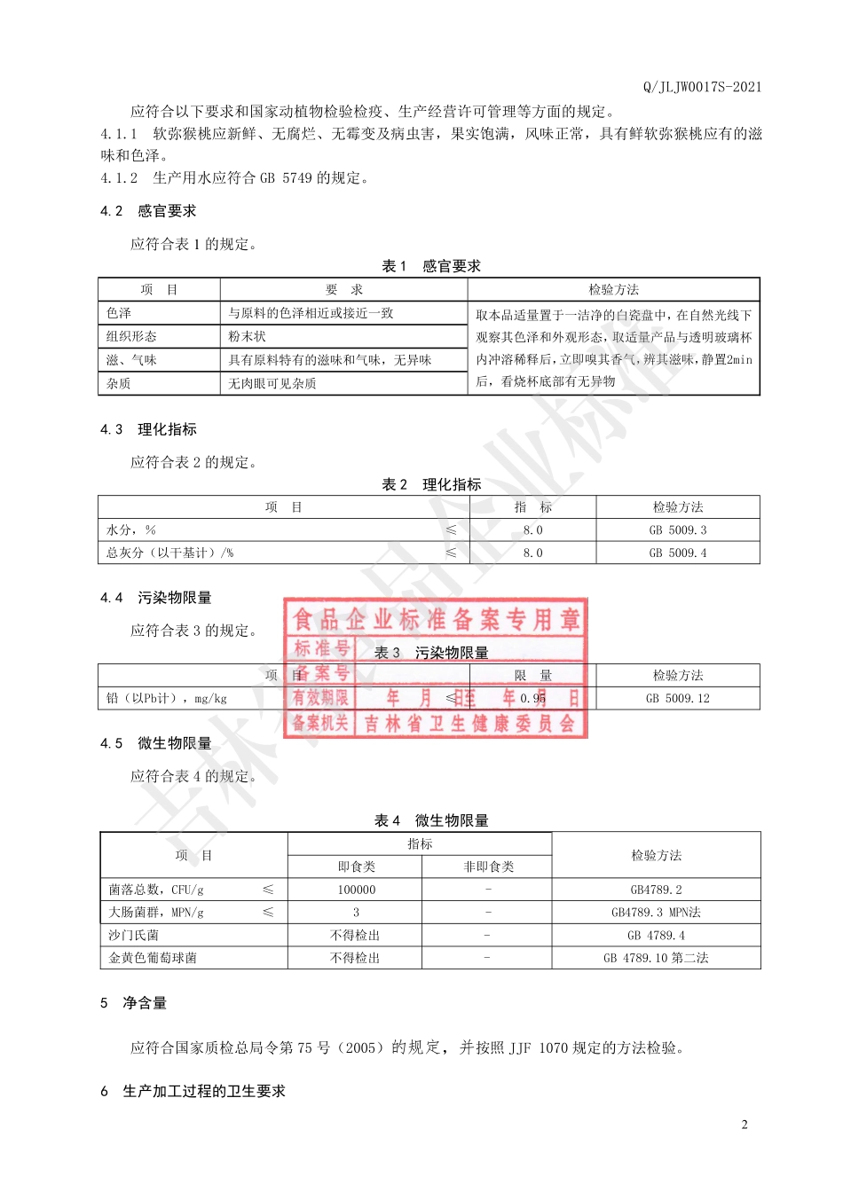 QJLJW 0017 S-2021 软弥猴桃冻干粉.pdf_第3页