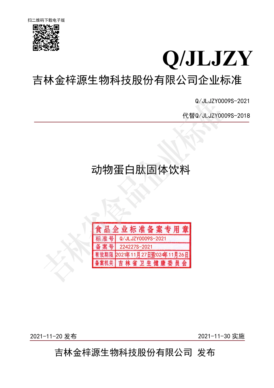 QJLJZY 0009 S-2021 动物蛋白肽固体饮料.pdf_第1页