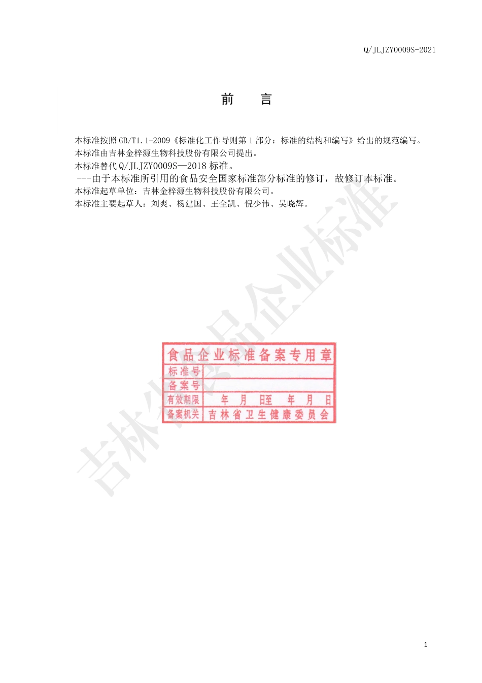QJLJZY 0009 S-2021 动物蛋白肽固体饮料.pdf_第2页