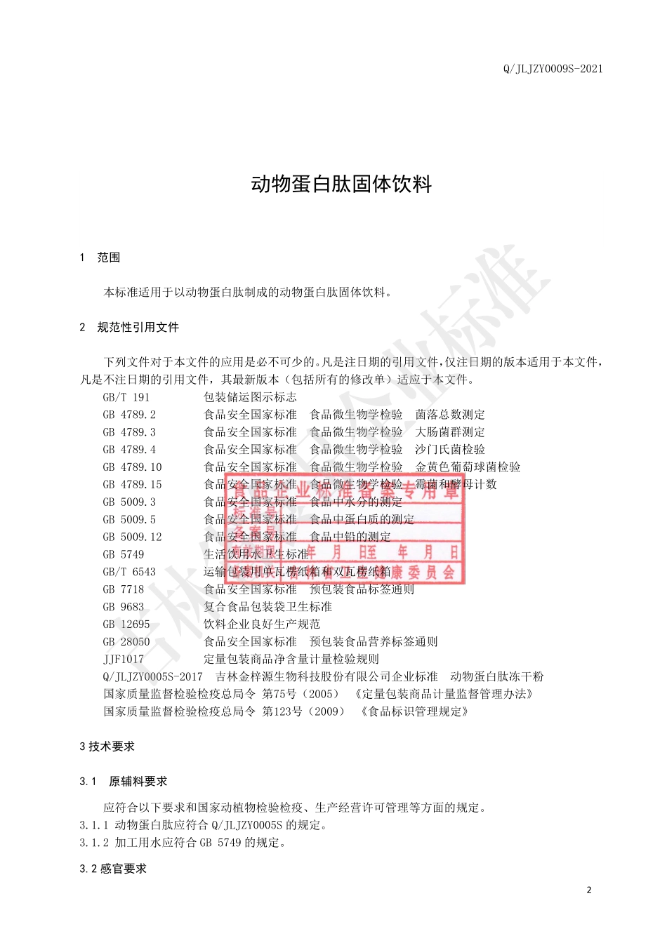 QJLJZY 0009 S-2021 动物蛋白肽固体饮料.pdf_第3页