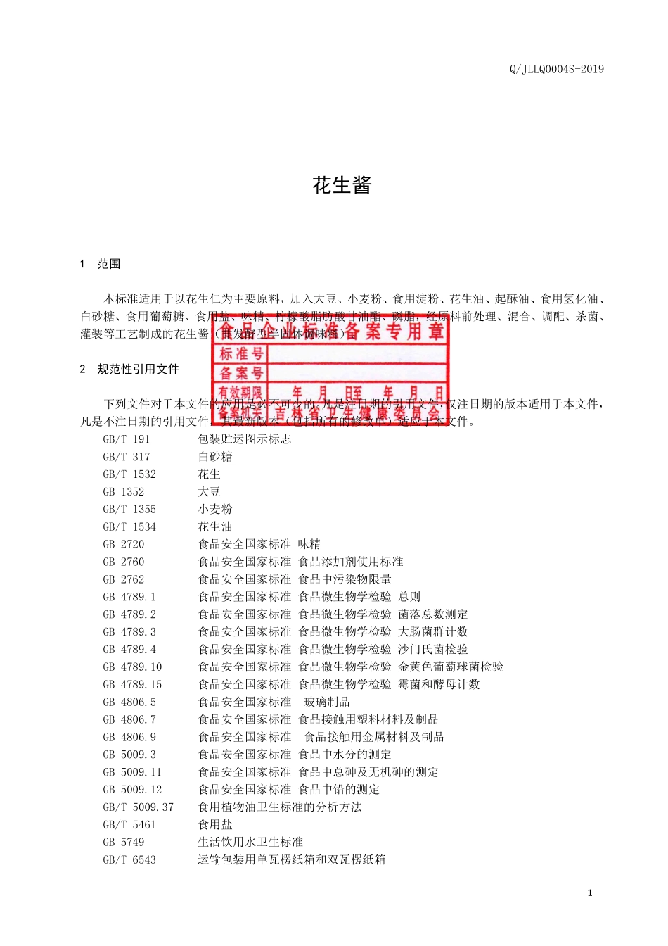 QJLLQ 0004 S-2019 花生酱.pdf_第2页