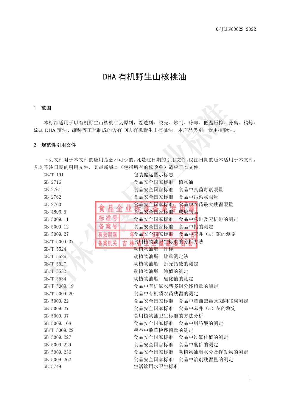 QJLLW 0002 S-2022 DHA 有机野生山核桃油.pdf_第2页