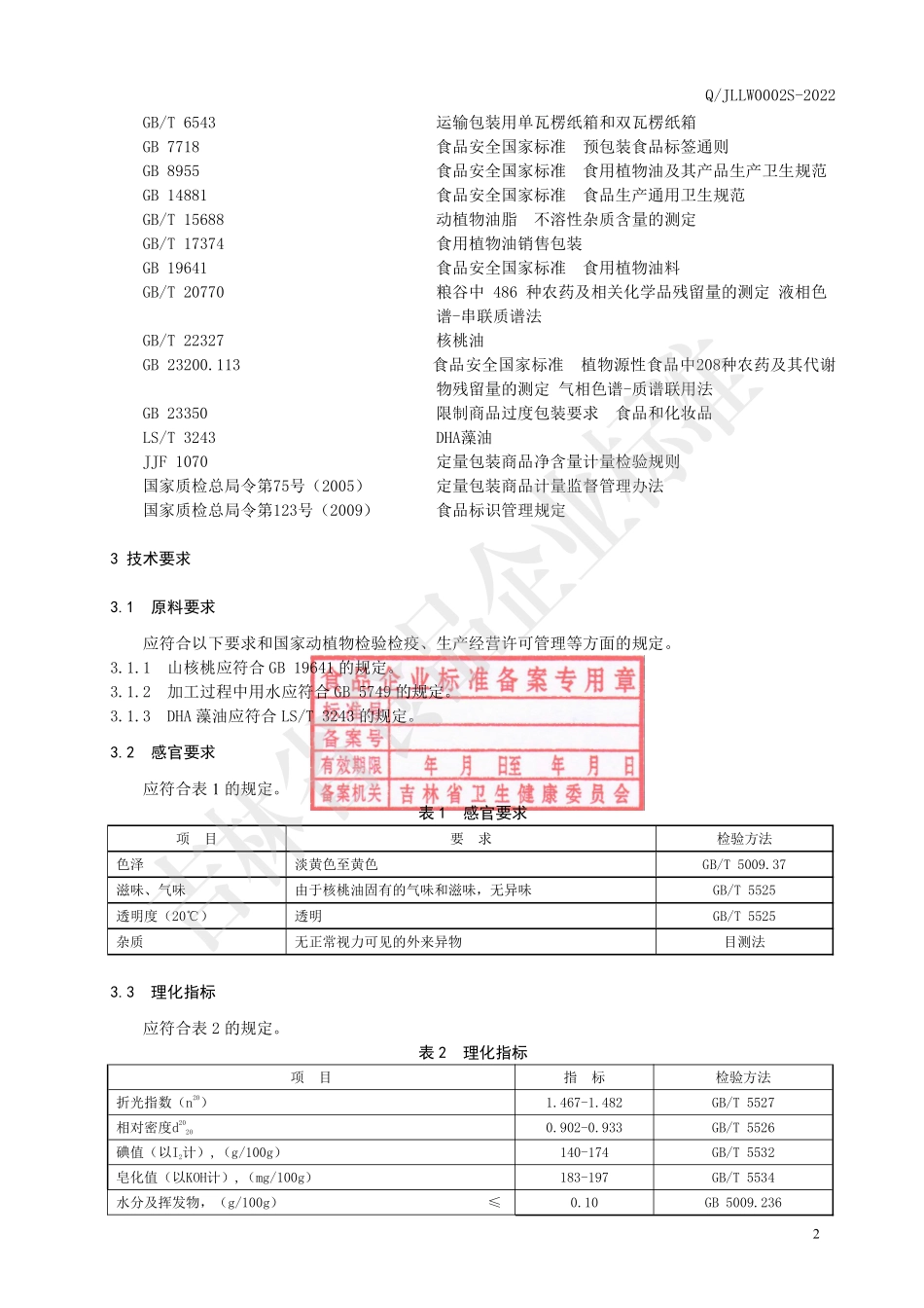 QJLLW 0002 S-2022 DHA 有机野生山核桃油.pdf_第3页