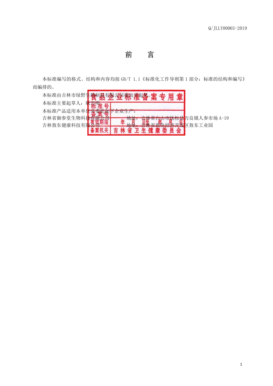 QJLLY 0006 S-2019 葵花盘片（压片糖果）.pdf_第2页
