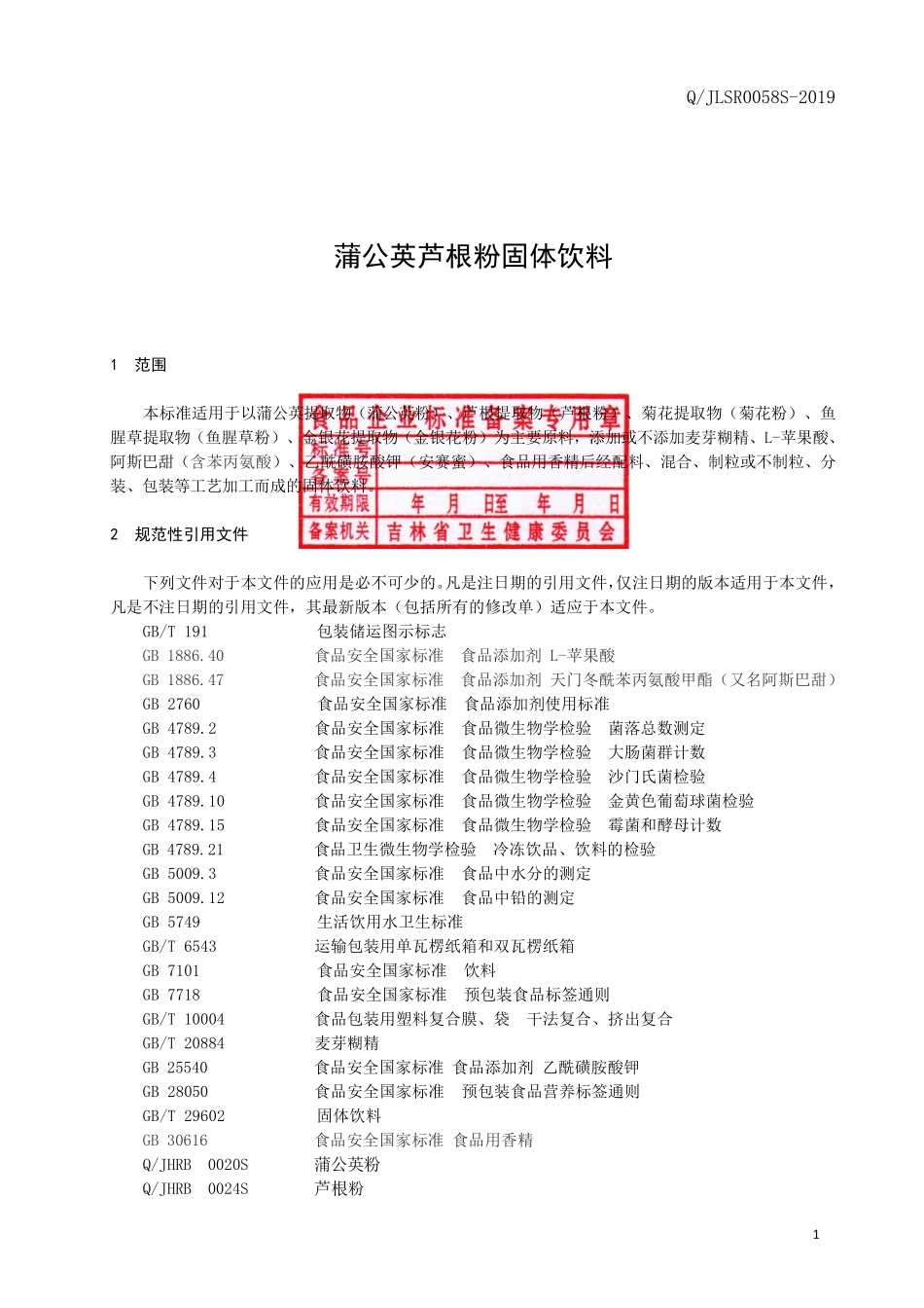 QJLSR 0058 S-2019 蒲公英芦根粉固体饮料.pdf_第2页