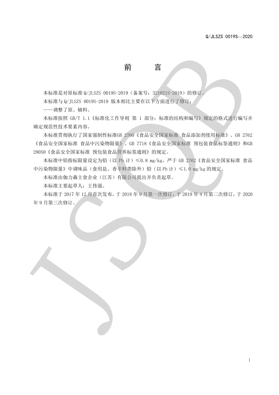 QJLSZS 0019 S-2020 半固态复合调味料系列.pdf_第2页