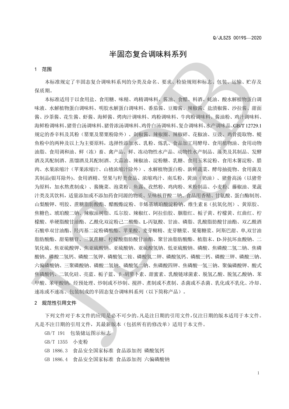 QJLSZS 0019 S-2020 半固态复合调味料系列.pdf_第3页