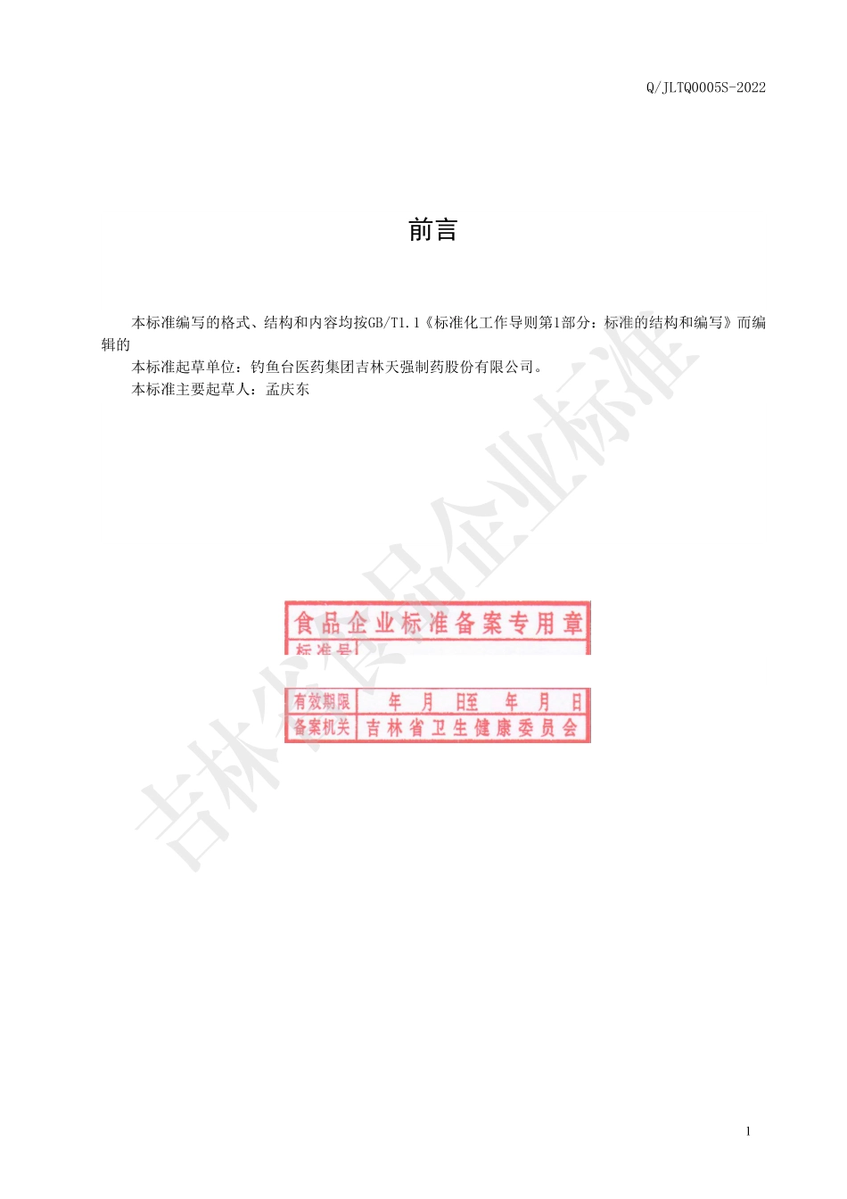 QJLTQ 0005 S-2022 鹿筋粉（固体饮料）.pdf_第2页
