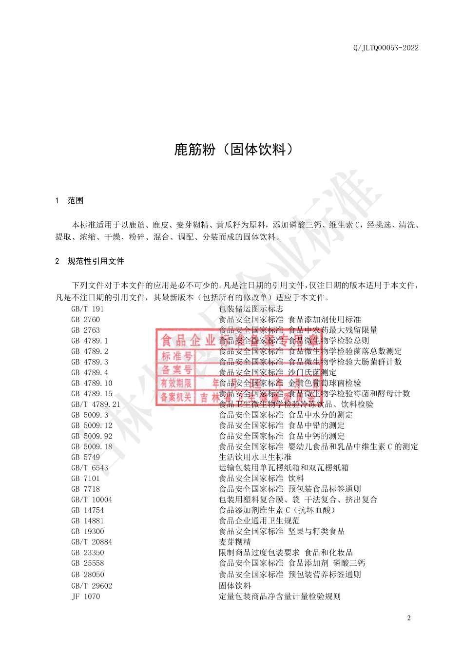 QJLTQ 0005 S-2022 鹿筋粉（固体饮料）.pdf_第3页