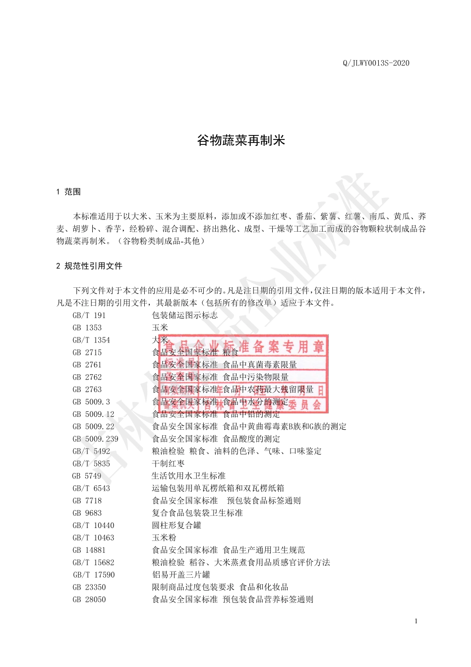QJLWY 0013 S-2020 谷物蔬菜再制米.pdf_第2页