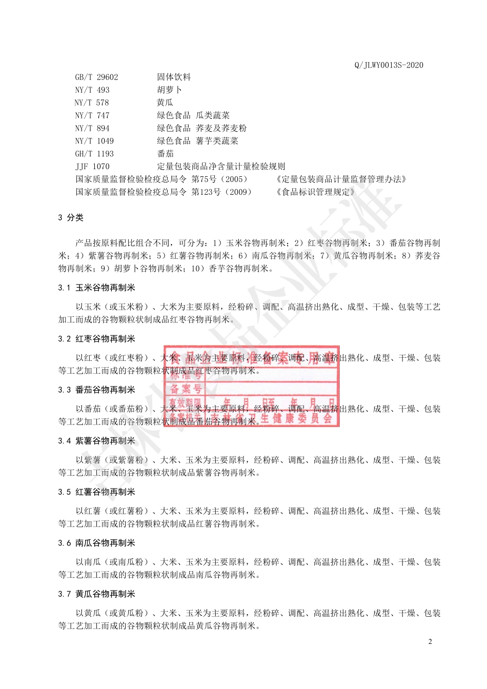 QJLWY 0013 S-2020 谷物蔬菜再制米.pdf_第3页