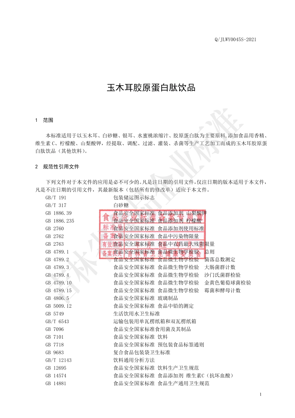QJLWY 0045 S-2021 玉木耳胶原蛋白肽饮品.pdf_第2页