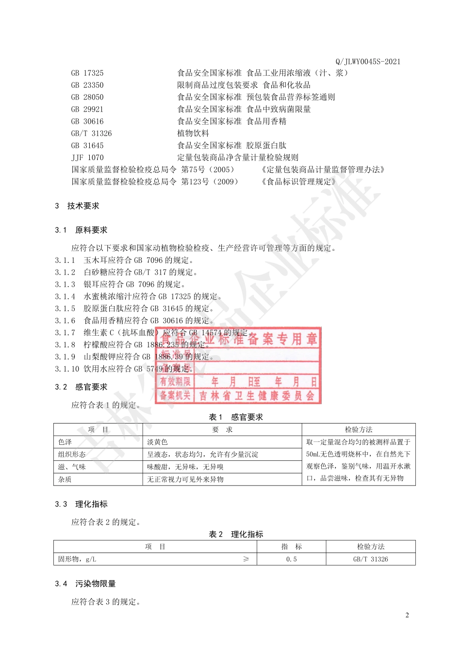 QJLWY 0045 S-2021 玉木耳胶原蛋白肽饮品.pdf_第3页