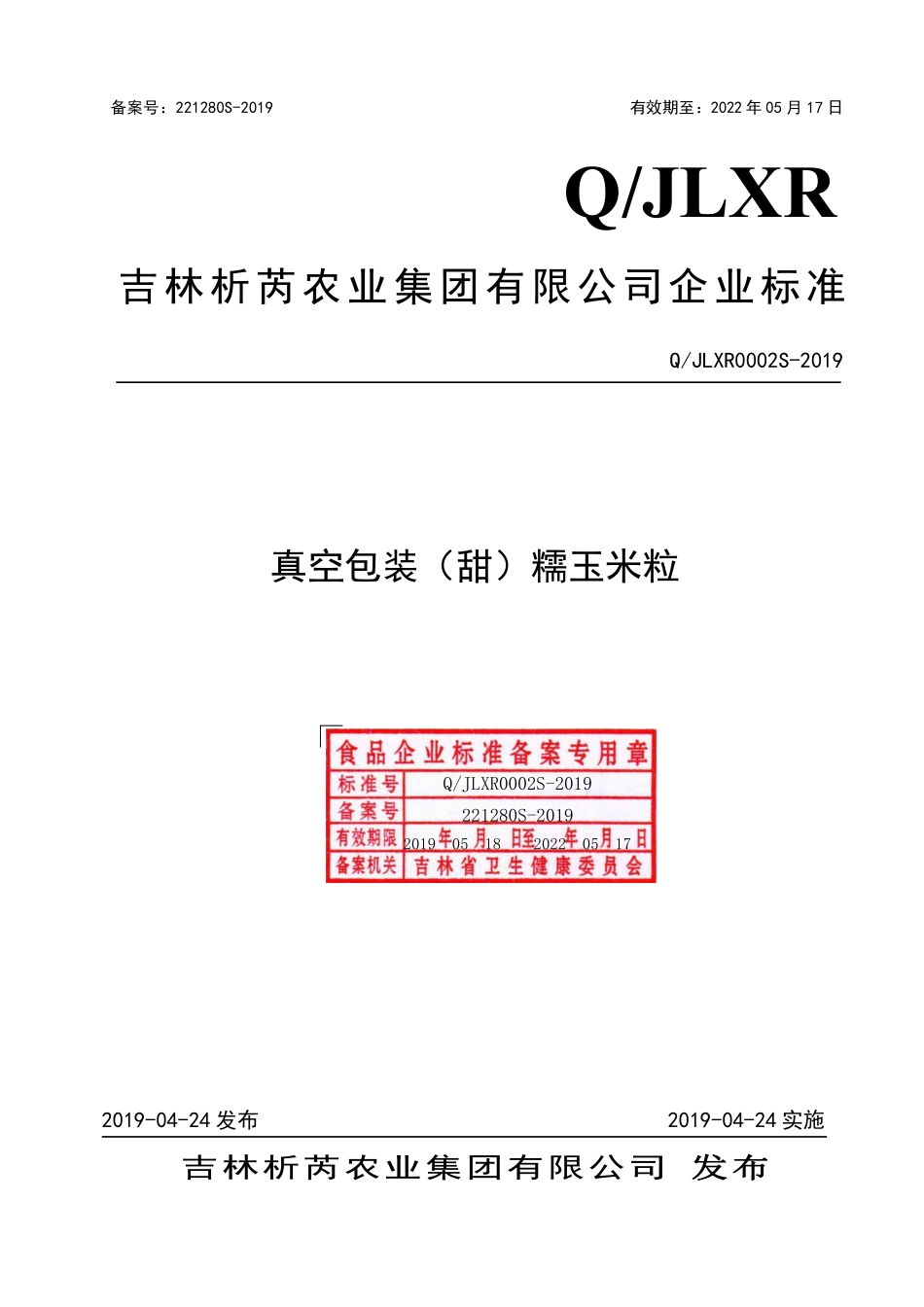 QJLXR 0002 S-2019 真空包装（甜）糯玉米粒.pdf_第1页