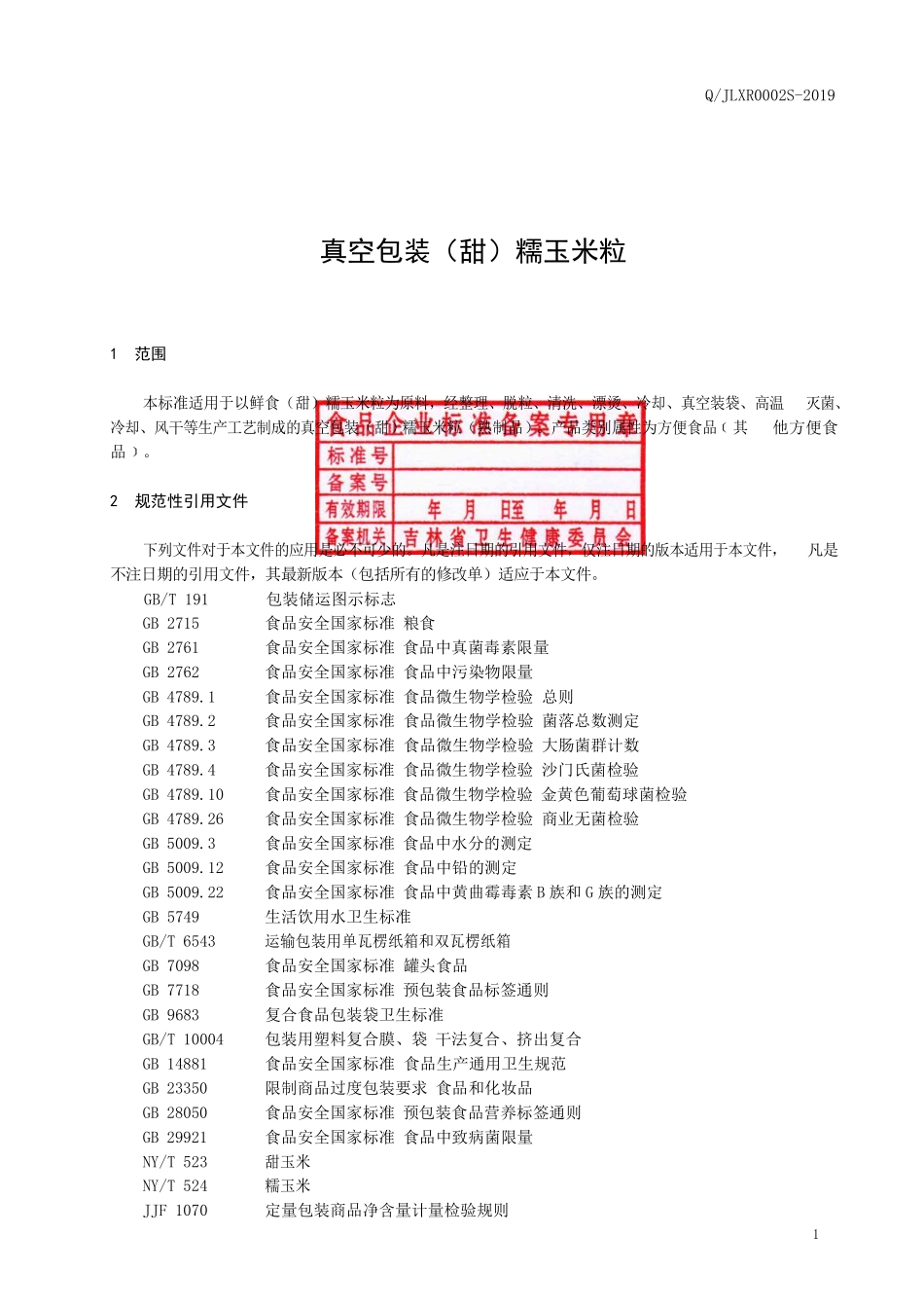 QJLXR 0002 S-2019 真空包装（甜）糯玉米粒.pdf_第2页
