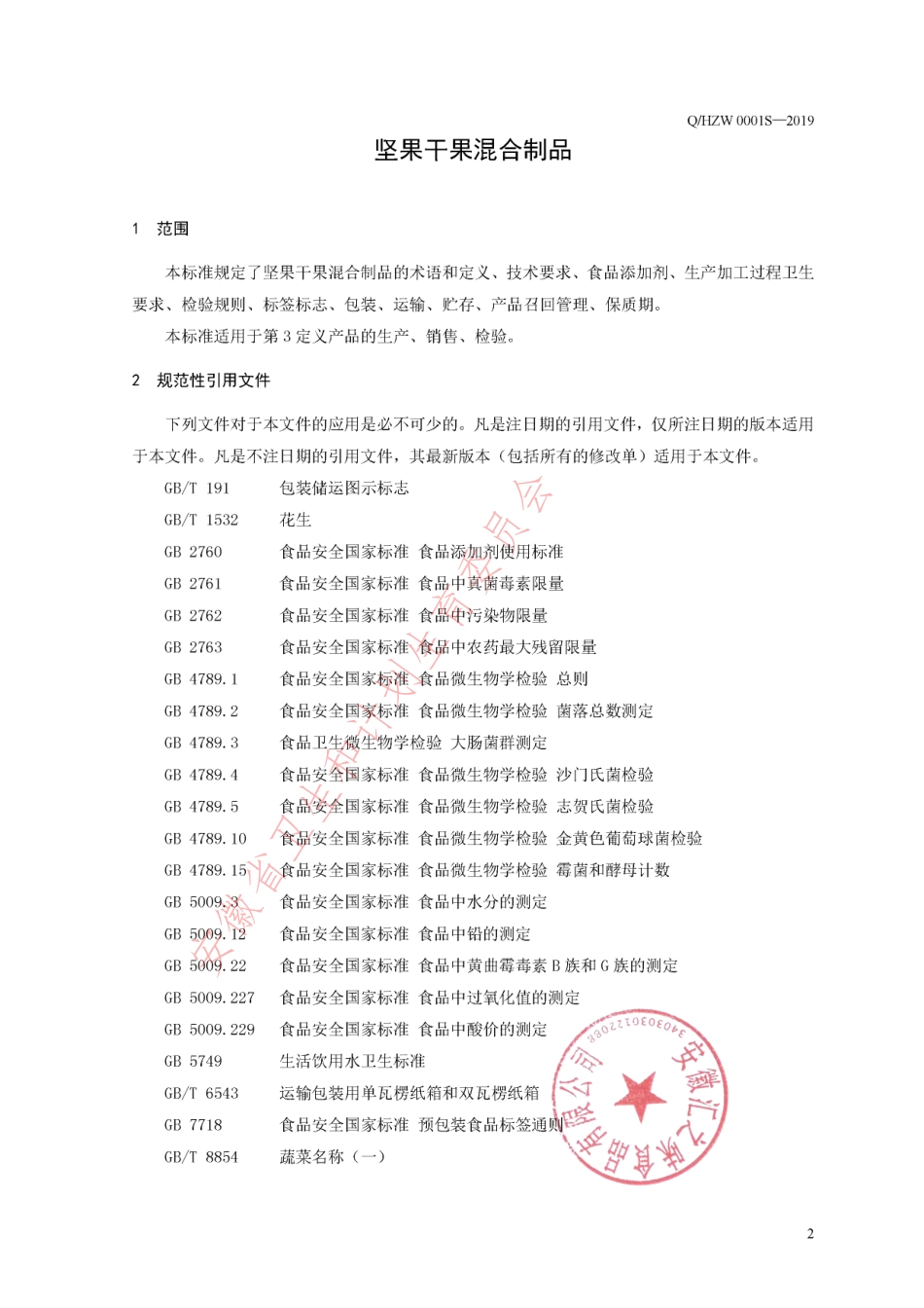 QHZW 0001 S-2019 坚果干果混合制品.pdf_第3页