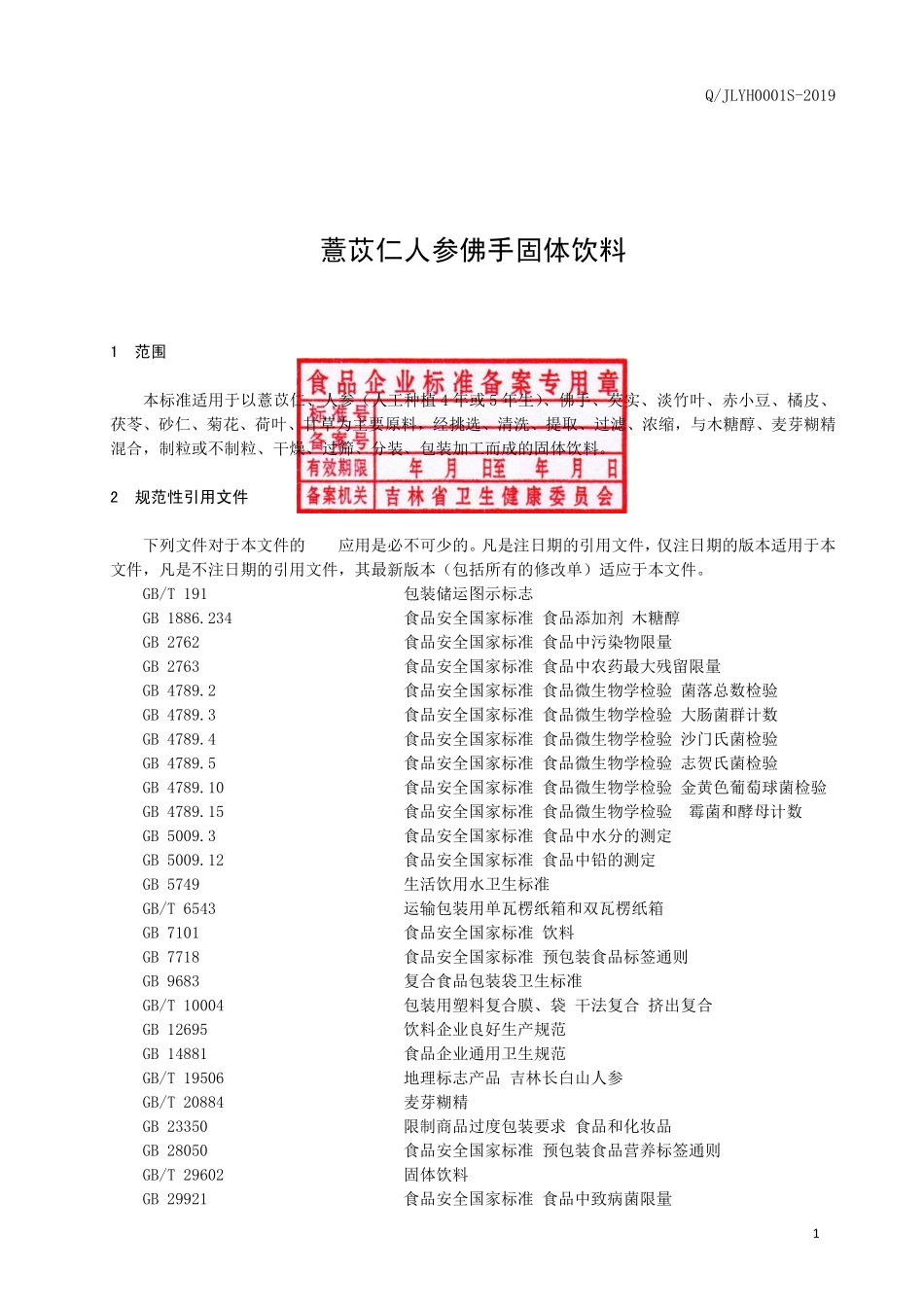 QJLYH 0001 S-2019 薏苡仁人参佛手固体饮料.pdf_第2页