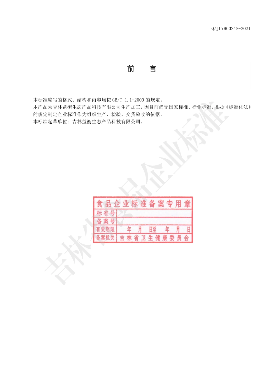 QJLYH 0024 S-2021 黑精鹿胶丸.pdf_第2页