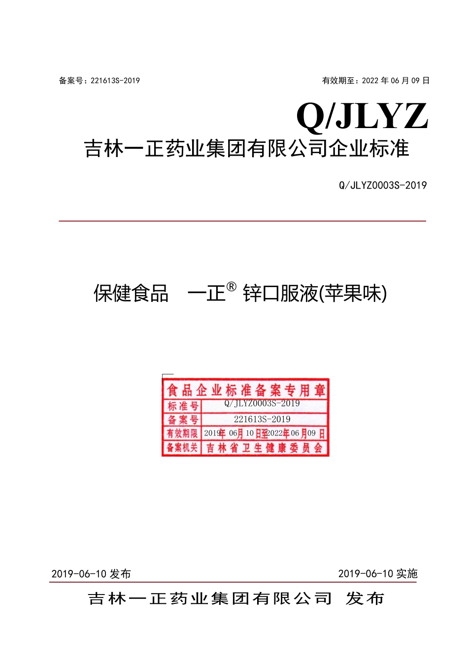 QJLYZ 0003 S-2019 保健食品 一正® 锌口服液(苹果味).pdf_第1页