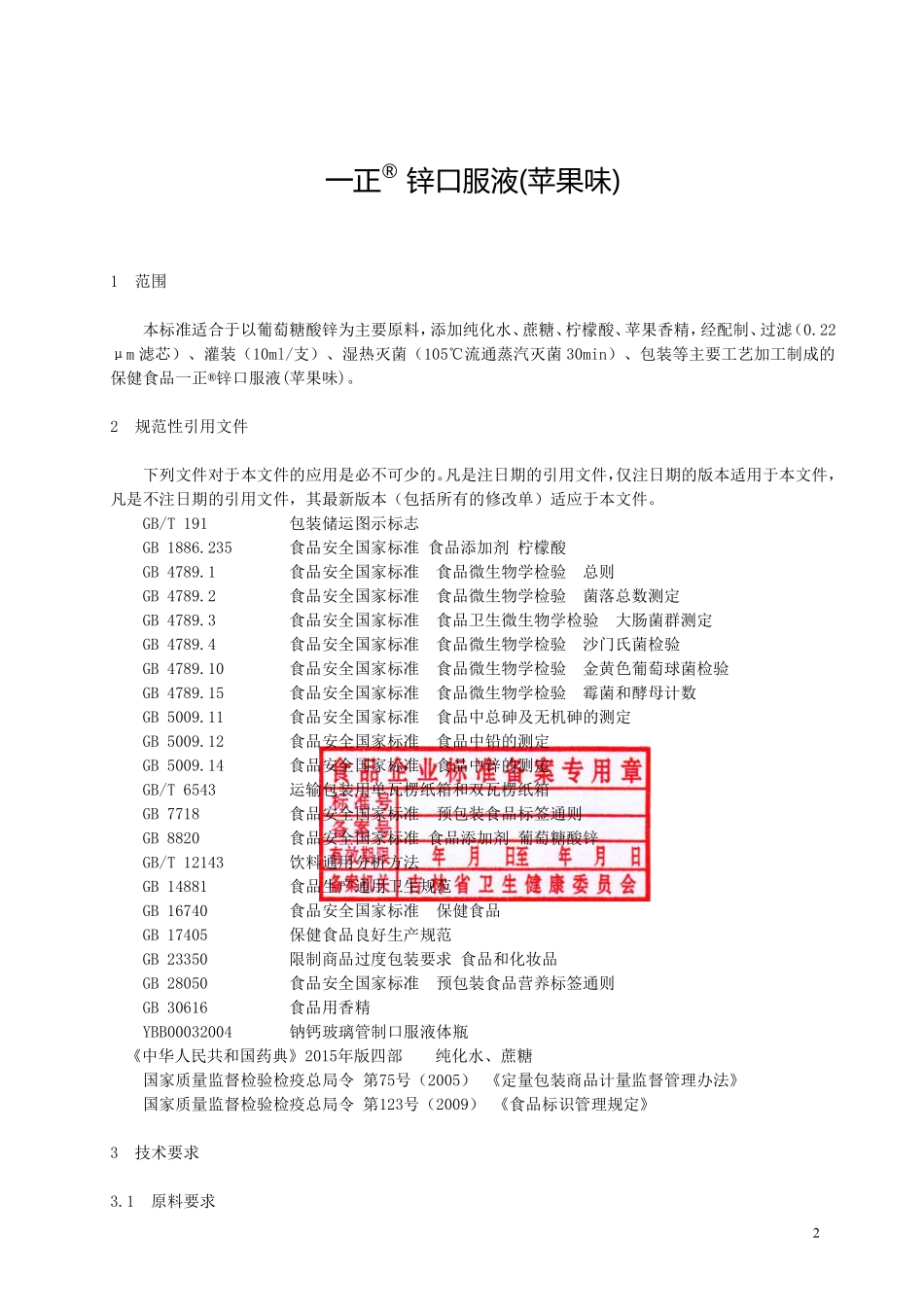 QJLYZ 0003 S-2019 保健食品 一正® 锌口服液(苹果味).pdf_第2页