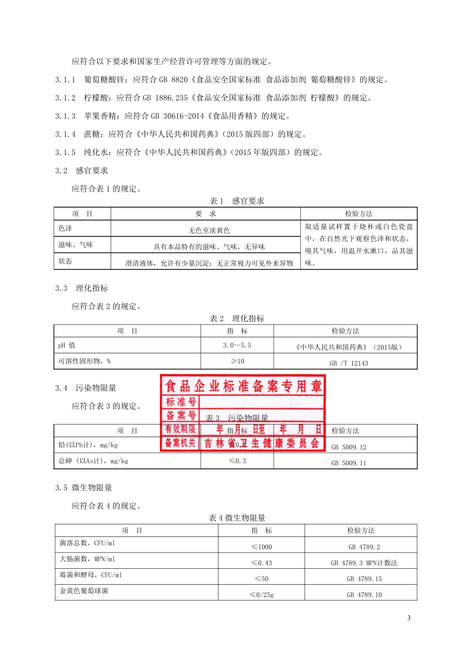 QJLYZ 0003 S-2019 保健食品 一正® 锌口服液(苹果味).pdf_第3页