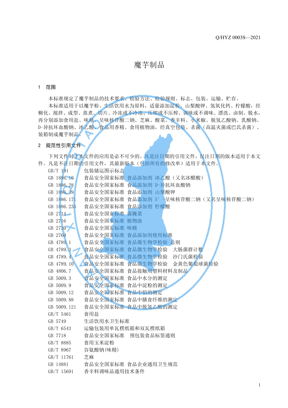QHYZ 0003 S-2021 魔芋制品.pdf_第3页