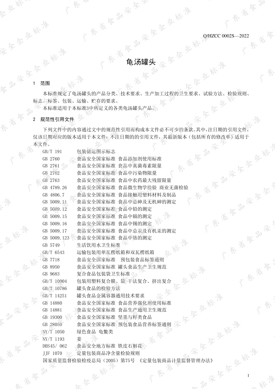 QHZCC 0002 S-2022 龟汤罐头.pdf_第3页